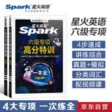 【备考2025年12月】星火英语六级英语专项高分特训六级英语考试真题六级词汇学习资料大学英语cet6阅读听力作文翻译写作专项训练习