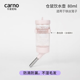 carno卡诺仓鼠饮水器水壶金丝熊笼子喝水壶樽不漏水支架滚珠喂水器用品 悬挂款（淡樱粉）80ml