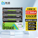 连盛CC388A硒鼓3支装适用惠普P1007 P1008 P1106 P1108墨盒M1136打印机 M1213nf M1216nfh墨粉盒M126a粉盒