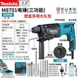 牧田牧田电锤多功能四坑冲击钻三用家用800瓦大功率装修电动工具M8701 M8701B三用电锤塑盒多用大礼包