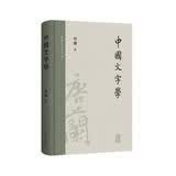 中国文字学/唐兰文字学两种