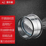 潜水艇（Submarine） 厨房油烟机逆止阀公共烟道防味阀 方太老板防烟宝止烟阀防返味不锈钢止回阀 不锈钢止逆阀（含安装配件）