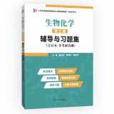 王镜岩生物化学(第三版)辅导与习题集（第3版生化上下册合订本考点重点分析、考研真题、习题解答)生物类考研适用 