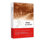 1944--松山战役笔记(增订本)