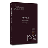 罗特小说集9·第1002夜的故事