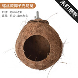 宠乐侠虎皮鹦鹉鸟窝椰子壳保暖繁殖箱鸟巢牡丹玄凤过冬棉窝挂窝用品用具 螺丝款椰子壳鸟窝（未打磨款） 无规格