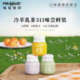 MikooLab味觉烙印 冻干奶茶 混合3罐奶茶冲饮桂花芋泥乳茶厚乳下午茶