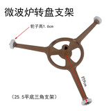 美的微波炉玻璃转盘配件M1-L213B/211A/213C底盘玻璃托盘子 25.5平底三角支架（新款）