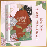 【官方正版】【博集直营】烈焰繁花少女时 景步航 蔡文姬苏小小上官婉儿李清照当代文学散文唐诗宋词诗人才女女性人生理想治愈成长励志博集天卷 烈焰繁花少女时