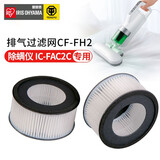 爱丽思（IRIS） 排气过滤网集尘除螨仪吸尘器IC-FAC2 FAC10 FAC3专用配件爱丽丝 升级排气滤网2个装