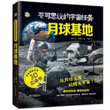 不可思议的宇宙任务月球基地一本真实呈现全程讲述宇宙任务的3D立体书，高清实景图片月球知识启蒙英国纸艺大师7-10岁 