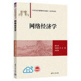 网络经济学（21世纪经济管理新形态教材·经济学系列）