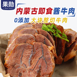 果勋内蒙古酱牛肉 净重2斤 即食健身熟食真空卤牛肉 熟牛肉
