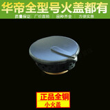 XMQWL 华帝燃气灶配件B317B小火盖大火盖全铜火盖内外火盖分火器 C款小火盖