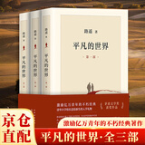 【官方正版】遥远的救世主未删减版 原著 天局 胜天半子 豆豆三部曲遥远的救世主+天幕红尘+天局+背叛作者保罗比第长篇小说选天道原著三部曲 平凡的世界3册