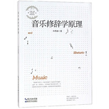 音乐修辞学原理
