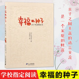 【新华正版】幸福的种子 幼儿园大中小班下儿童早期阅读情商培养教师指导用书亲子共读日本松居直绘本图画书