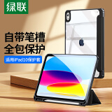 绿联（UGREEN） 适用iPad10保护壳带笔槽iPad第十代2023/22款保护套10.9英寸苹果平板支架防摔轻薄透明智能休眠