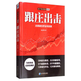 跟庄出击：庄家建仓手法与实录