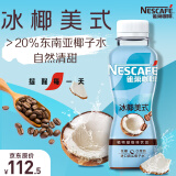 雀巢冰椰美式口味 植物基咖啡饮料 270ml*15瓶