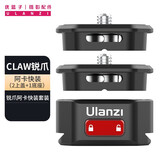 优篮子【Ulanzi】CLAW锐爪生态阿卡快装板快拆稳定器单反运动数码相机通用背包快拆摄影配件 CLAW锐爪·阿卡快装（2上盖+1底座）