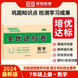 【荣恒】七年级上册黄冈全优达标卷全套7本人教部编版初一试卷卷语文数学英语政治历史生物地理书同步练习册教辅资料 数学 人教版