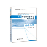 新版课程标准解析与教学指导 高中物理