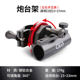 大红狗 360度旋转炮台三件套钓椅配件套装镁铝合金钓鱼椅卡扣炮台架座鱼护架饵盘支架灯架通用型渔具 炮台架（360°调节/可左右手互换）