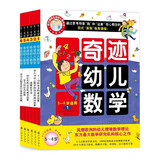 奇迹幼儿数学5-6岁（全6册）中国学前教育学会副理事长联手北大教授强力推荐，让幼儿数学开窍 幼小衔接好帮手 幼儿数学启蒙书 