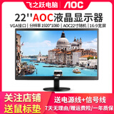 /戴尔/联想/品牌随机二手显示器 二手显示屏19/20/22/24寸台式液晶电脑监控炒股办公游戏高刷液晶二手显示器 22英寸 AOC显示器 8新
