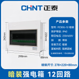 正泰PZ30G-12-AZ配电箱家用强电箱空开箱装断路器强电布线箱 暗装箱体