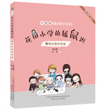 花田小学的属鼠班3-鱼缸里的奇案（全彩美绘注音）中国版《窗边的小豆豆》  