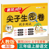 小学三年级上册试卷 人教版语文黄冈尖子生密卷期中期末冲刺100分单元专项测试卷