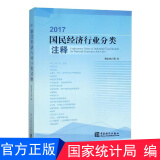 正版现货2017国民经济行业分类注释 国家统计局编写 中国统计出版社