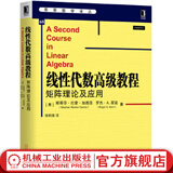 线性代数高级教程 矩阵理论及应用 斯蒂芬 拉蒙 加西亚 华章数学译丛 线性代数大学教材 9787111640042