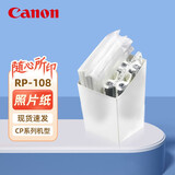 佳能（Canon）原装相纸/照片纸/墨盒适用cp1500/cp1300/1200/910照片打印机 强推RP-108简包【6英寸108张装及色带】