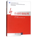 自动控制原理/国家精品课程教材，电子信息学科基础课程系列教材