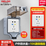 德力西（DELIXI）插座开关防水盒户外防溅盒86型明装保护罩盖室外防暴雨硅胶紧密封 IP66防水盒带10A漏电插座 IP66等级加厚加大加深明装B9031