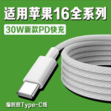 原装适用Apple苹果16数据线30W快充iphone16Pro/promax/plus编制线 【1.5米】苹果16专用30W编织线