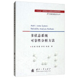 【自营】可靠性新技术丛书：多状态系统可靠性分析方法