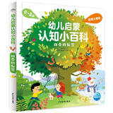 点读版幼儿启蒙认知小百科四季的秘密 0-3岁宝宝思维认知低幼启蒙科普书儿童读物早教启蒙百科全书 支持老版小猴皮皮点读笔