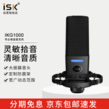 iSK IKG1000专业48V电容麦克风大振膜音头手机电脑声卡音箱网络K歌抖音快手直播专业唱歌录音话筒  
