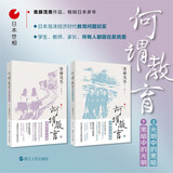 何谓教育（光明中的黑暗+黑暗中的光明）（套装共2册）