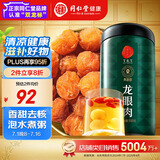 同仁堂品牌 北京同仁堂 龙眼肉500g 即食龙眼肉干去皮去核桂圆肉干