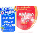 从零开始学会计（图解版）