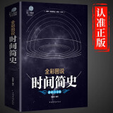 时间简史 原版普及霍金中文插图版 时间简史霍金天文学宇宙百科人类时间简史霍金科学科普类书籍 时间简史