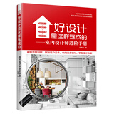 好设计是这样炼成的——室内设计师进阶手册