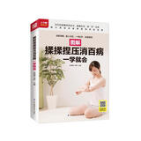 图解揉揉捏压消百病一学就会  扫码看视频  详尽的按摩指压全书，健康生活，信手拈来