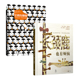 企鹅有烦恼+长颈鹿也有烦恼（套装共2册）（悦纳自我，做快乐、自信的自己）