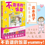 高木直子漫画绘本系列全套 单本套装可选 不靠谱的饭菜